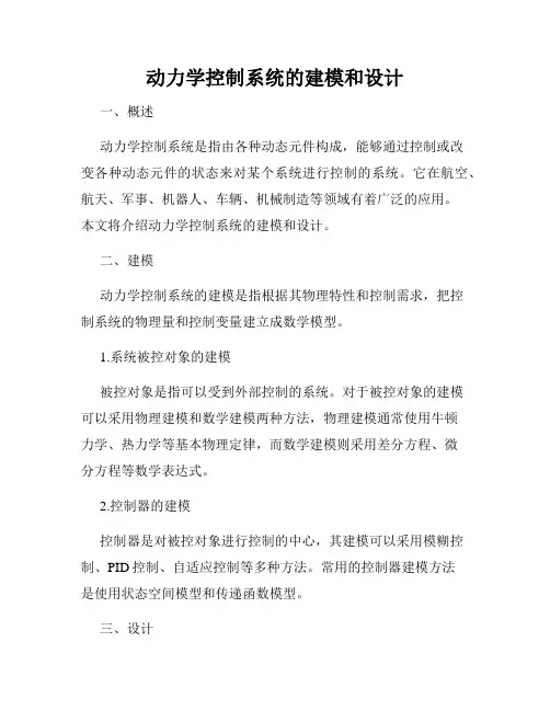 动力学控制系统的建模和设计