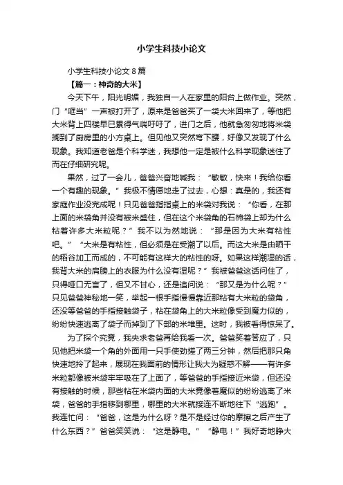 小学生科技小论文8篇