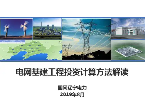 电网基建工程投资计算方法解读-国网辽宁电力