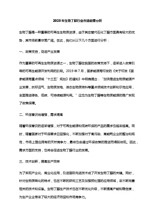 2023年生物丁醇行业市场前景分析