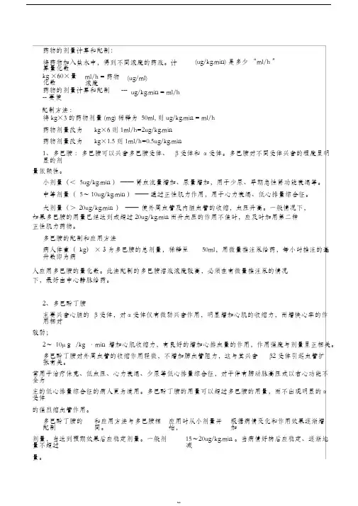 临床血管活性药物常用配制方法及剂量换算