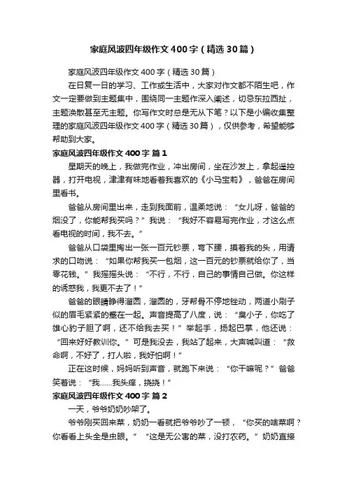 家庭风波四年级作文400字（精选30篇）