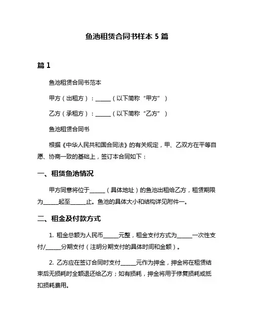 鱼池租赁合同书样本5篇