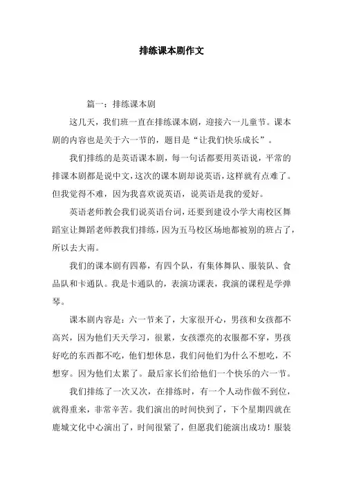 排练课本剧作文
