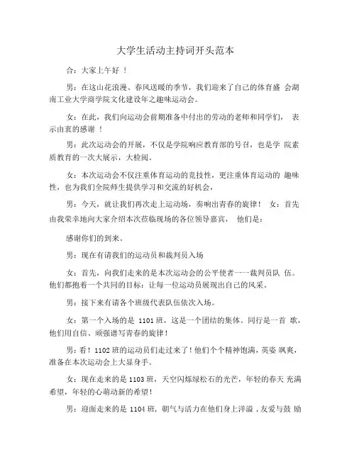 大学生活动主持词开头范本
