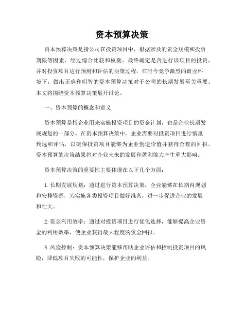 资本预算决策