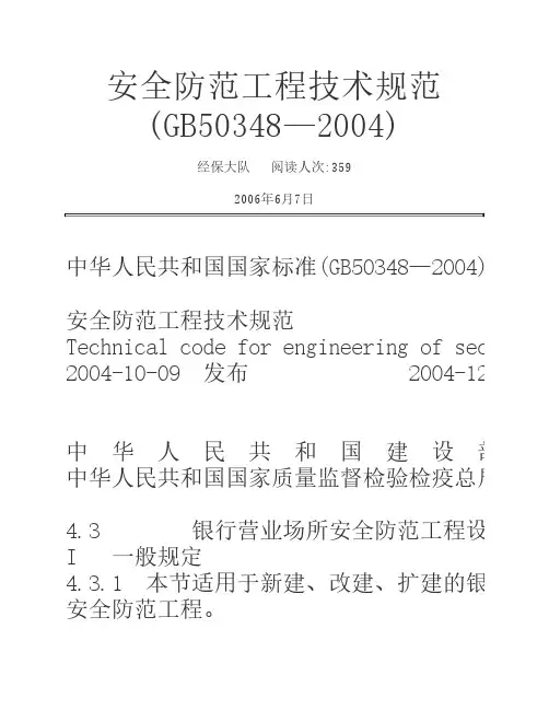 安全防范工程技术规范GB50348—    2004