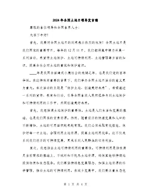 2024年全国土地日领导发言稿(2篇)
