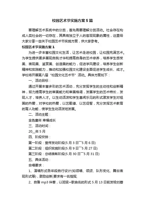 校园艺术节实施方案5篇
