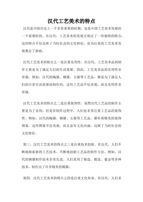 汉代工艺美术的特点