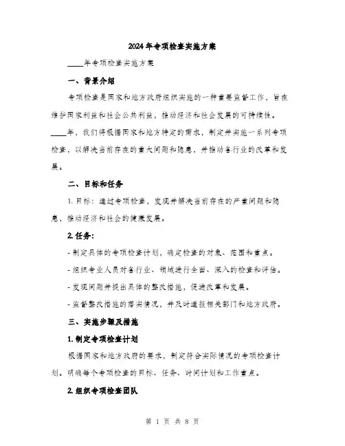 2024年专项检查实施方案(2篇)