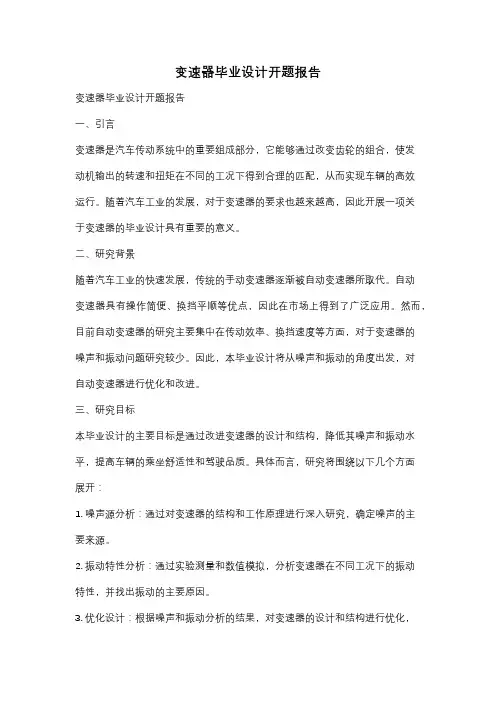 变速器毕业设计开题报告