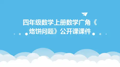 四年级数学上册数学广角《烙饼问题》公开课课件
