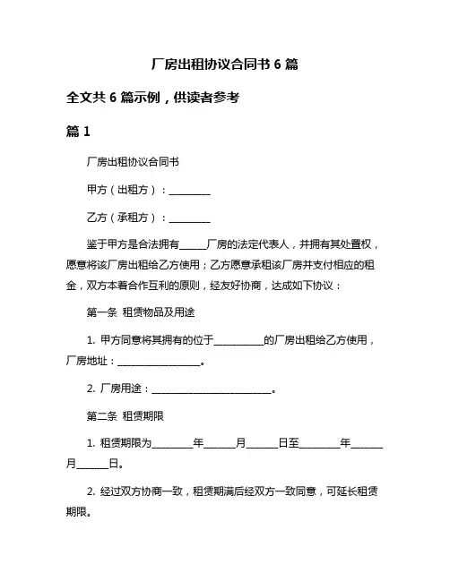 厂房出租协议合同书6篇