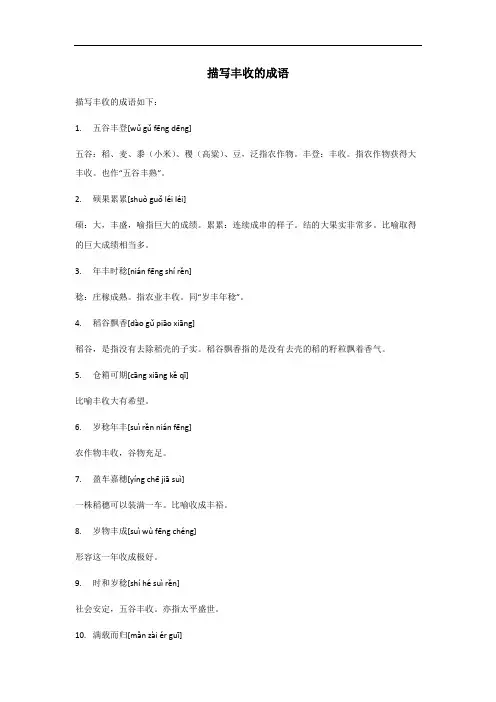 描写丰收的成语100个