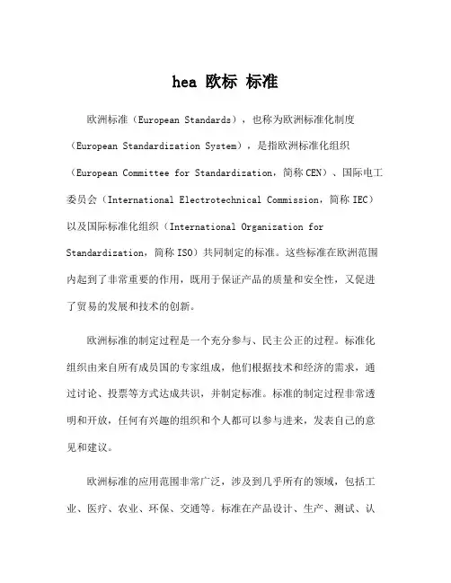 hea 欧标 标准