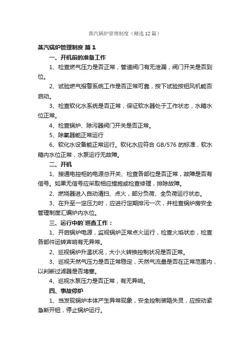 蒸汽锅炉管理制度（精选12篇）