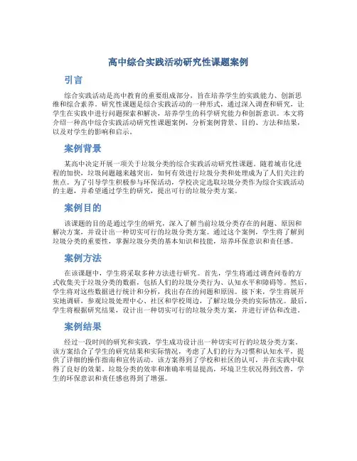 高中综合实践活动研究性课题案例