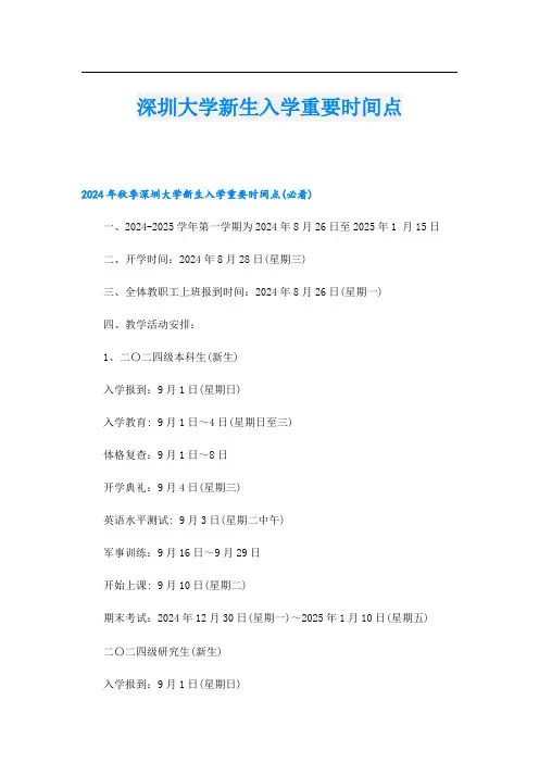深圳大学新生入学重要时间点.doc