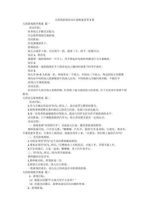大班的游戏活动计划教案优秀5篇