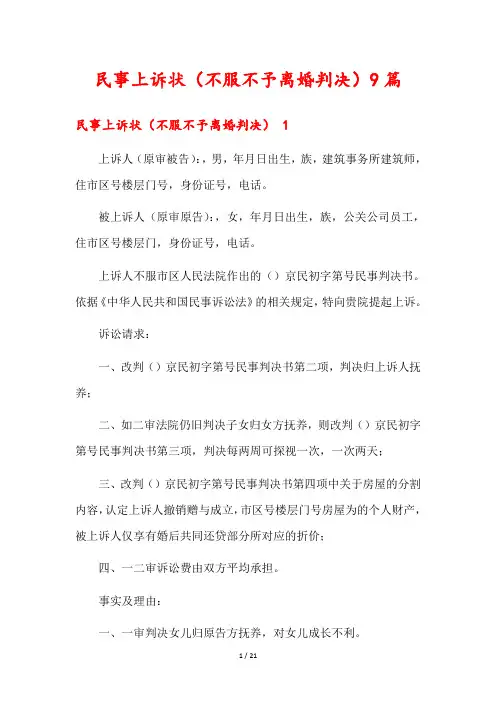 民事上诉状(不服不予离婚判决)9篇