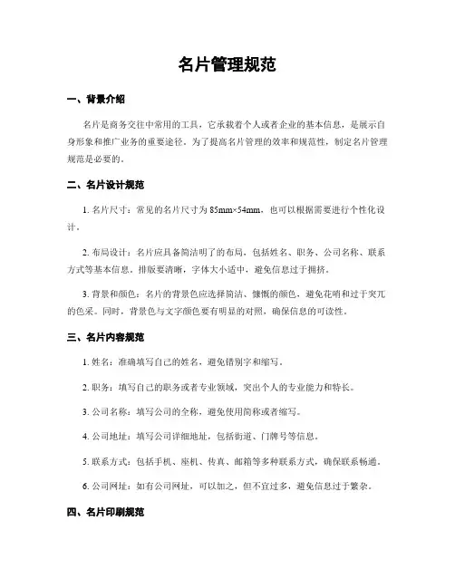 名片管理规范