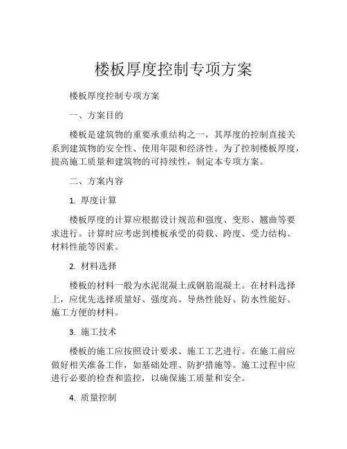 楼板厚度控制专项方案