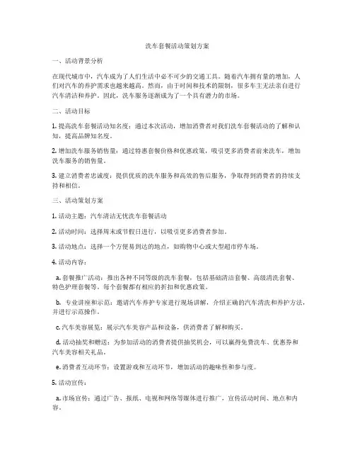 洗车套餐活动策划方案