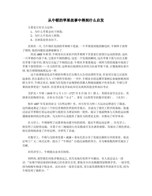 从牛顿的苹果故事中得到什么启发