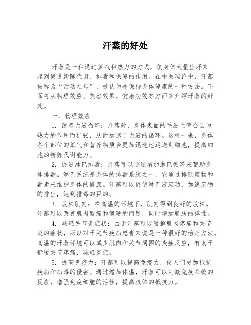 汗蒸的好处