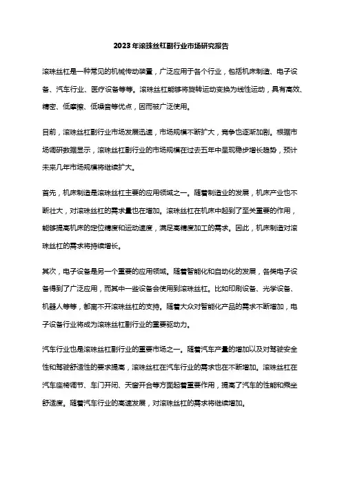 2023年滚珠丝杠副行业市场研究报告