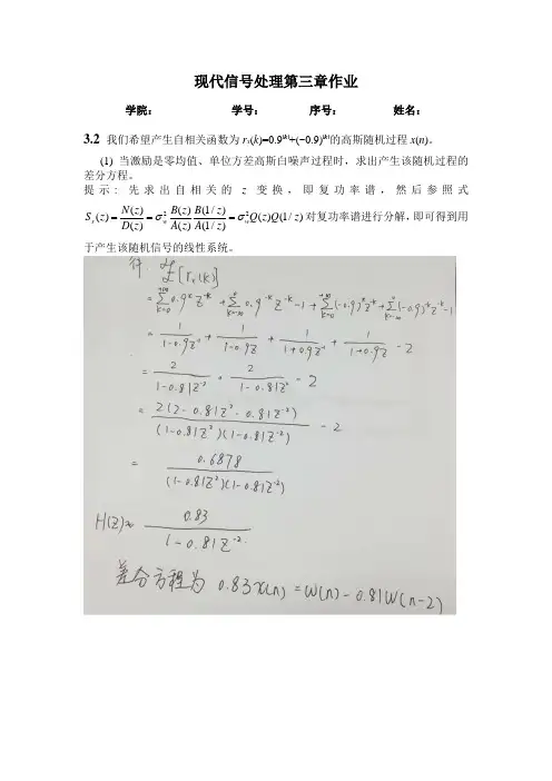 北邮_现代信号处理_第3章作业_答案