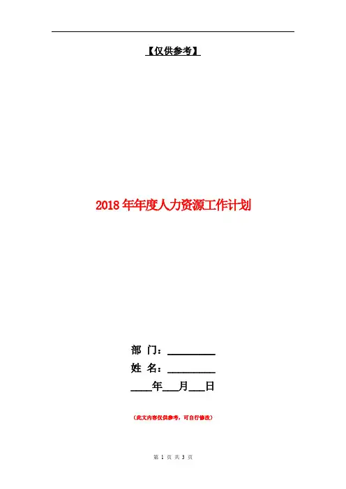 2018年年度人力资源工作计划【最新版】