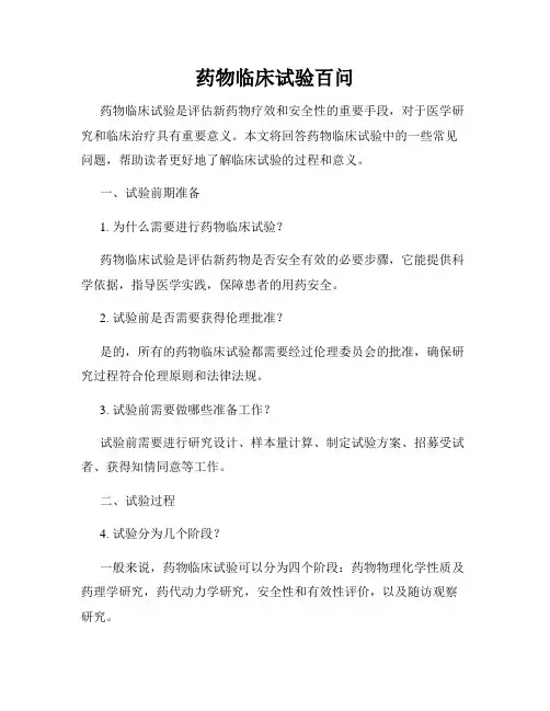 药物临床试验百问
