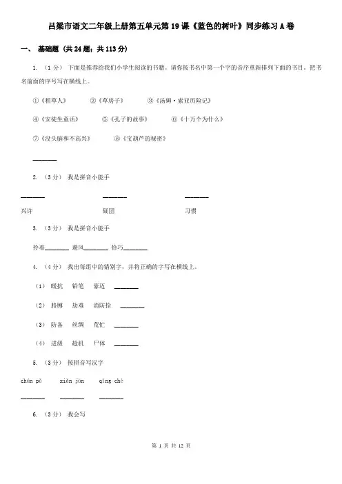 吕梁市语文二年级上册第五单元第19课《蓝色的树叶》同步练习A卷