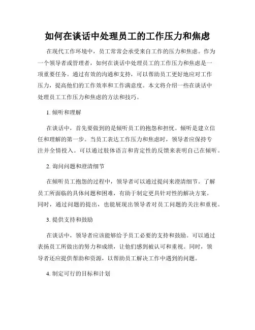 如何在谈话中处理员工的工作压力和焦虑