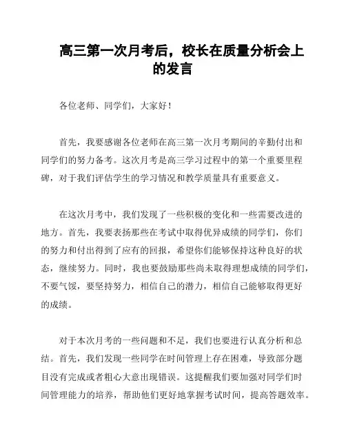 高三第一次月考后,校长在质量分析会上的发言