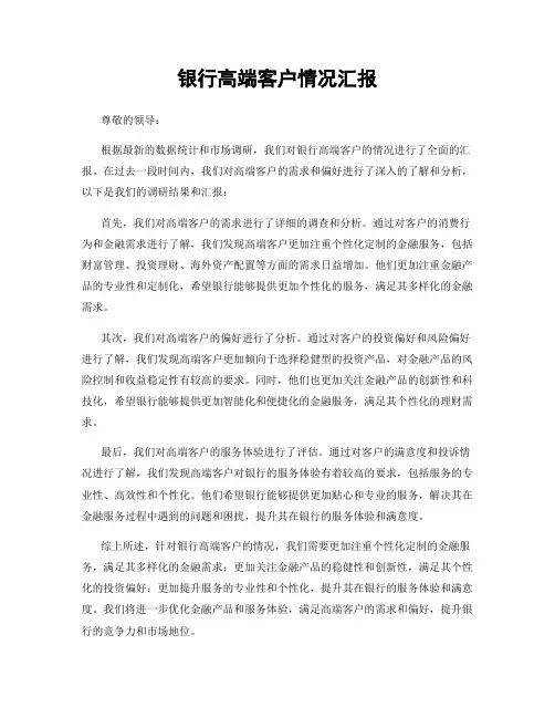 银行高端客户情况汇报