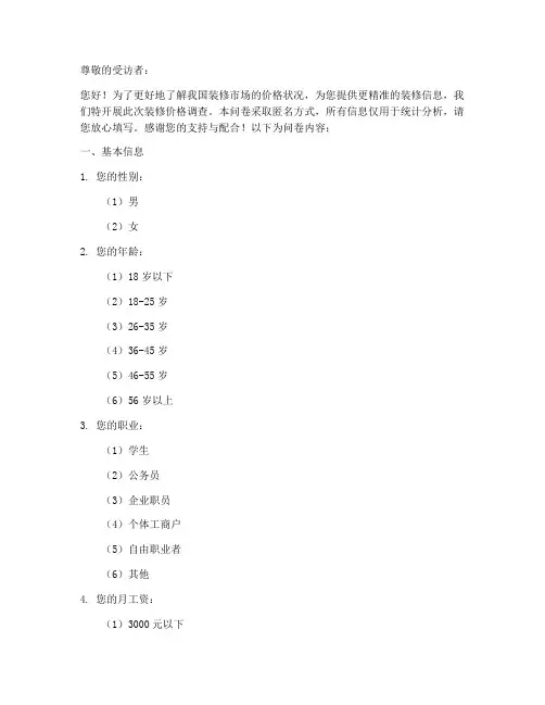 装修价格调查问卷模板