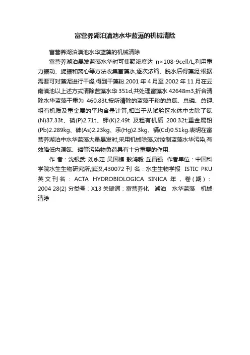 富营养湖泊滇池水华蓝藻的机械清除
