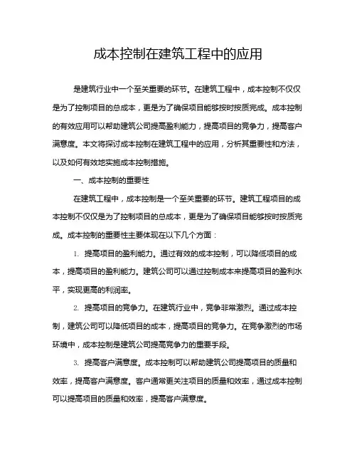 成本控制在建筑工程中的应用