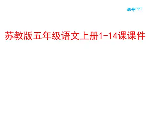 苏教版五年级语文上册1至14课课件