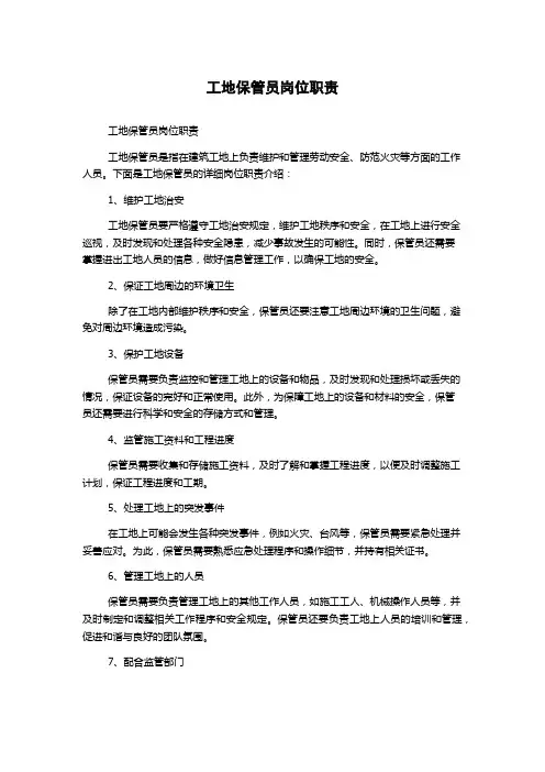 工地保管员岗位职责