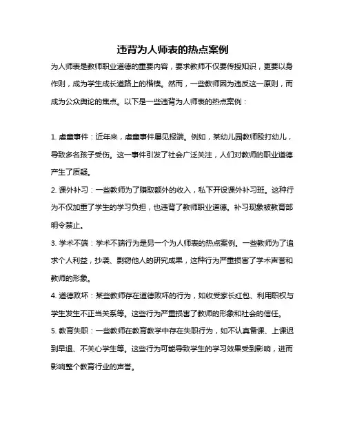 违背为人师表的热点案例