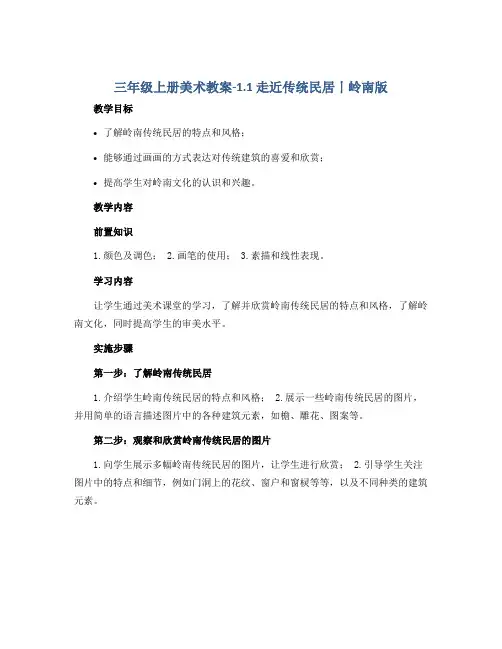 三年级上册美术教案-1.1 走近传统民居丨岭南版 