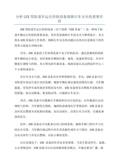 分析GYK型轨道车运行控制设备保障行车安全的重要作用