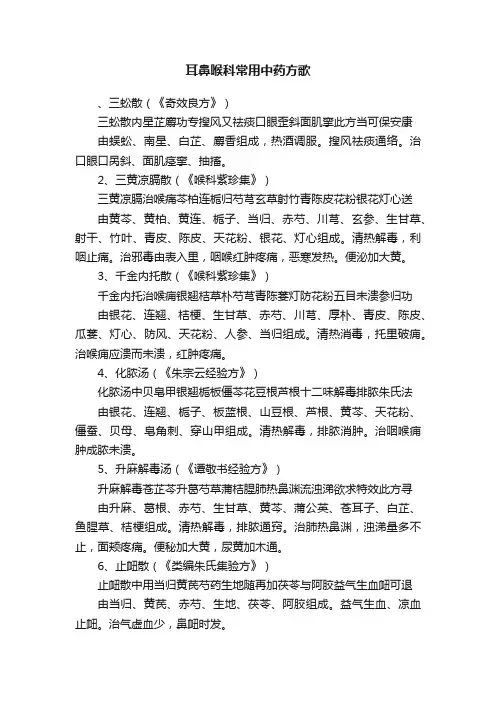 耳鼻喉科常用中药方歌