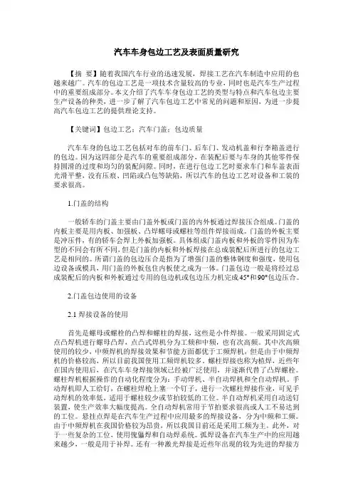 汽车车身包边工艺及表面质量研究