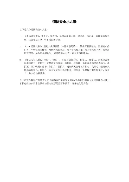 消防安全小儿歌