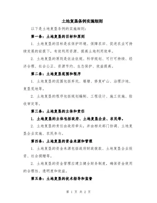 土地复垦条例实施细则